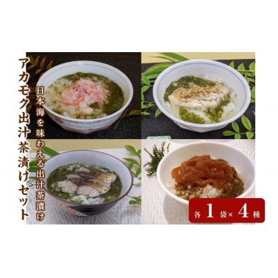 アカモク出汁茶漬けセット4種