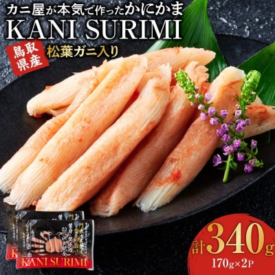 鳥取県産松葉ガニ入り KANI SURIMI(カニ屋が本気で作ったかにかま)(計340g・170g)