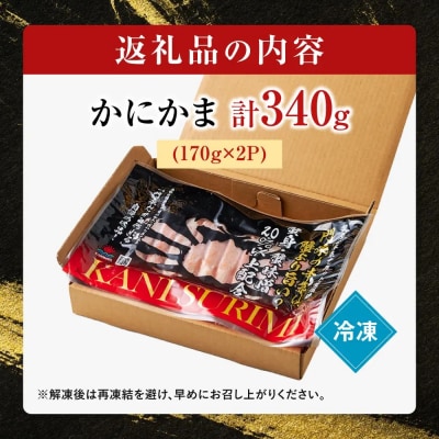 鳥取県産松葉ガニ入り KANI SURIMI(カニ屋が本気で作ったかにかま)(計340g・170g)