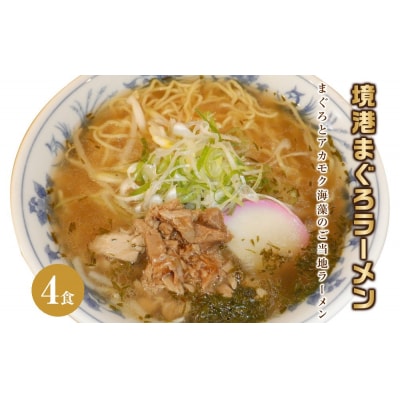 境港まぐろラーメン(4食)