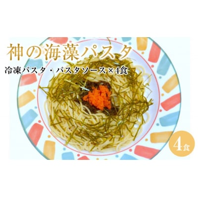 神の海藻パスタ (冷凍パスタ・パスタソース×4食)