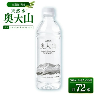 <定期便3回>天然水奥大山(500ml×24本入り×3か月・計72本)