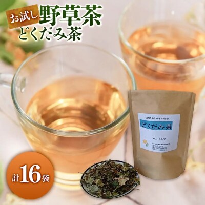 お試し野草茶　どくだみ茶(16P)