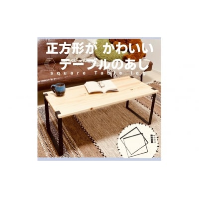 テーブル脚・Square Table Leg(1セット)