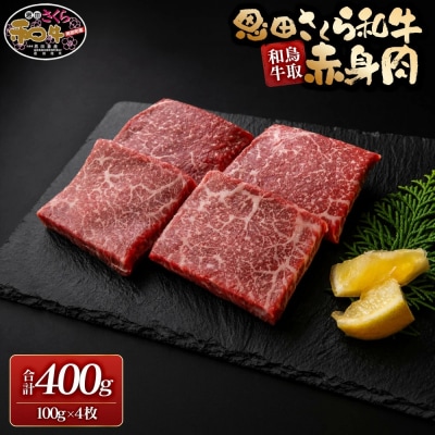 鳥取和牛恩田さくら和牛 赤身肉(計400g・100g×4枚)