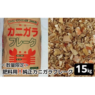 <数量限定>肥料用!純正カニガラフレーク(15kg)