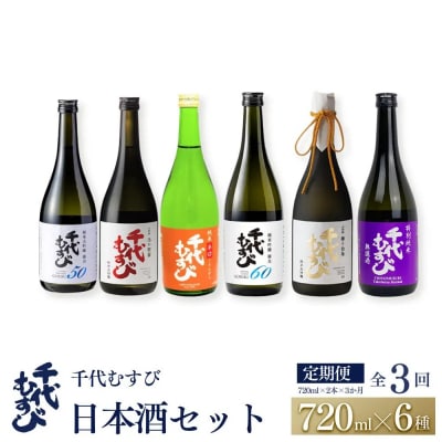 <定期便全3回>千代むすび日本酒セット(720ml×2本×3か月)