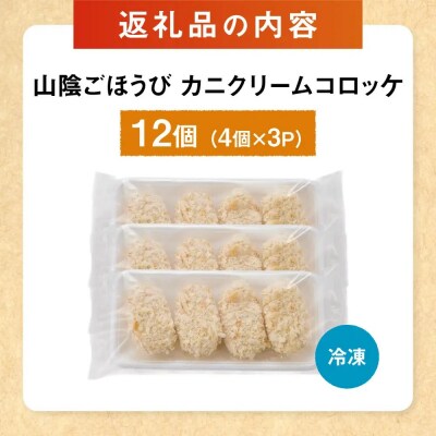 山陰ごほうびカニクリームコロッケ(計12個・4個×3P)