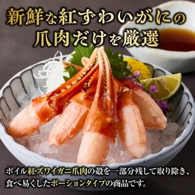 紅ズワイガニ爪肉ポーション(Mサイズ・1kg) 
