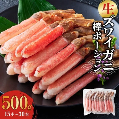 刺身OK!生ズワイガニ 棒ポーション 500g(15本～30本)