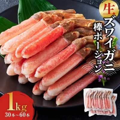 刺身OK!生ズワイガニ 棒ポーション 1kg(30本～60本)