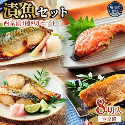 漬魚セット(西京漬4種8切セット)