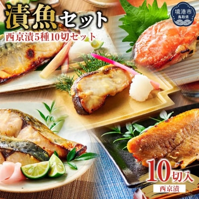 漬魚セット(西京漬5種10切セット)