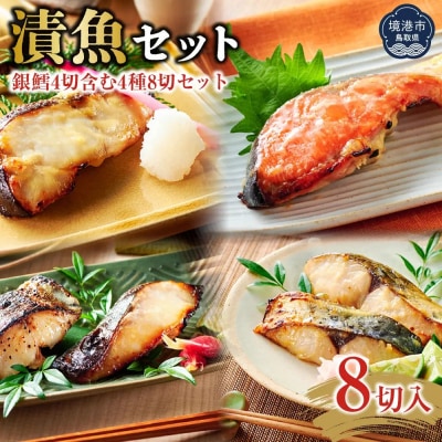 漬魚セット(銀鱈4切含む4種8切セット)