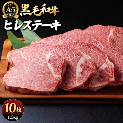 A5鳥取県産黒毛和牛ヒレステーキ(10枚)