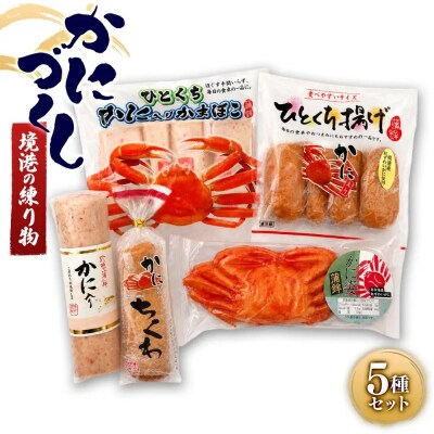 境港の練り物かにづくし