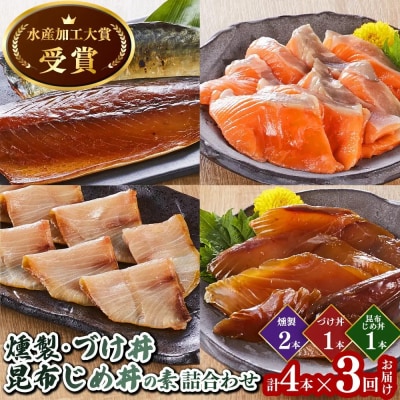 <定期便3回><水産加工大賞受賞>燻製・づけ丼の素 詰合せ(4種)×3回お届け