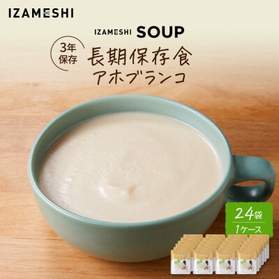 【3年保存】長期保存食 イザメシ アホブランコ スープ 24袋/1ケース