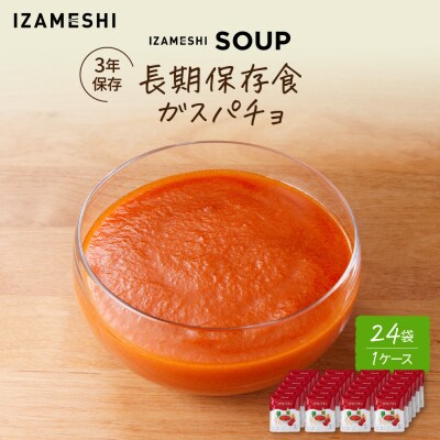 【3年保存】長期保存食 イザメシ ガスパチョ スープ 24袋/1ケース