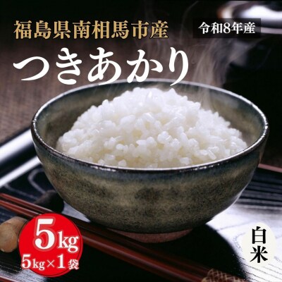 令和8年産 つきあかり 白米 5kg 精米 福島県産 アグリロード ck003-ab