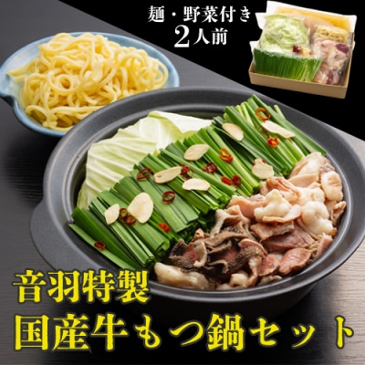 音羽特製 国産牛もつ鍋セット2人前(野菜付き)