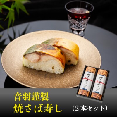 音羽謹製 焼さば寿し(2本セット)