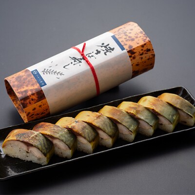 音羽謹製 焼さば寿し(2本セット)
