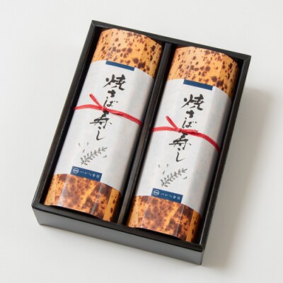 音羽謹製 焼さば寿し(2本セット)