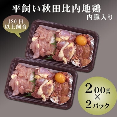 平飼い秋田比内地鶏  200g 2パックセット[No.5335-0087]