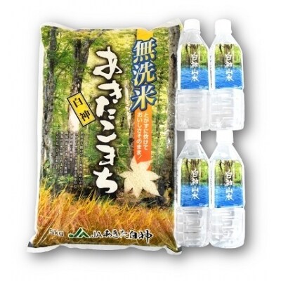【無洗米】秋田県産 あきたこまち 5kg&白神山水 500ml×4本[No.5335-0190]