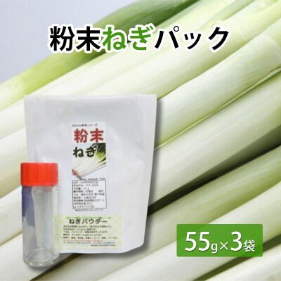 粉末ねぎパック 55g×3袋　調味料瓶付き[No.5335-0562]