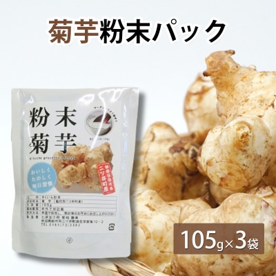 菊芋粉末パック 105g×3袋[No.5335-0563]