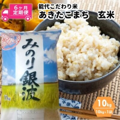 《定期便6ヶ月》【玄米】あきたこまち 10kg×6回[No.5335-0065]