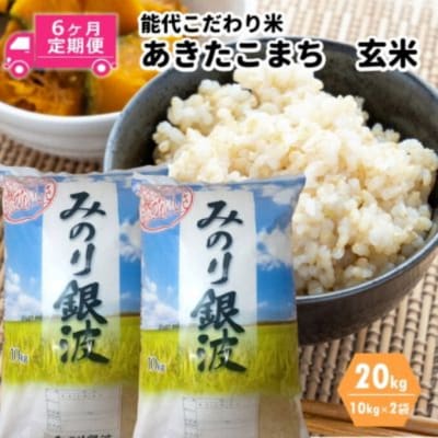 《定期便6ヶ月》【玄米】あきたこまち 20kg×6回 計120kg[No.5335-0068]