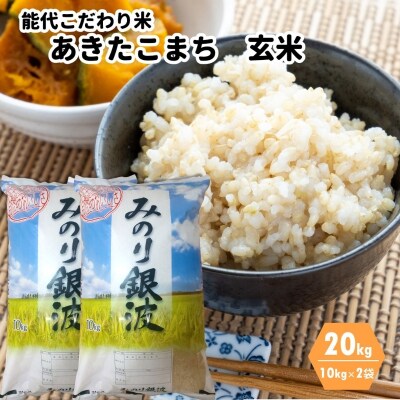 【玄米】ごはんソムリエが選ぶ 秋田県産 あきたこまち 20kg[No.5335-0062]