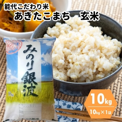 【玄米】ごはんソムリエが選ぶ 秋田県産 あきたこまち 10kg[No.5335-0061]