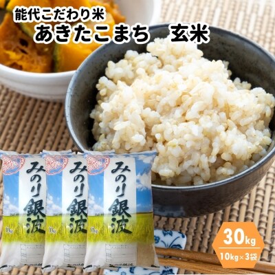 【玄米】ごはんソムリエが選ぶ 秋田県産 あきたこまち 30kg[No.5335-0063]