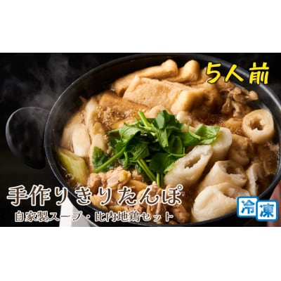手作りきりたんぽ 自家製スープ・比内地鶏セット 【冷凍】[No.5335-0270]