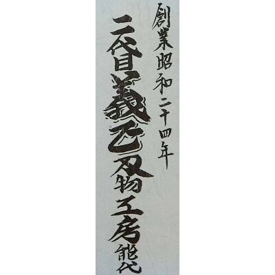 二代目「義正」の両刃(万能包丁)[No.5335-0221]