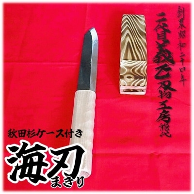 二代目「義正」の海刃(まきり) 秋田杉ケース付き[No.5335-0223]