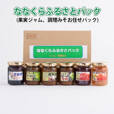 ななくらふるさとパック(果実ジャム、調理みそお任せパック)[No.5335-0561]