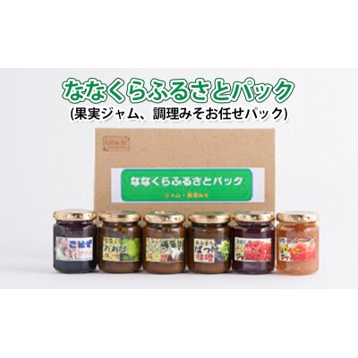 ななくらふるさとパック(果実ジャム、調理みそお任せパック)[No.5335-0561]