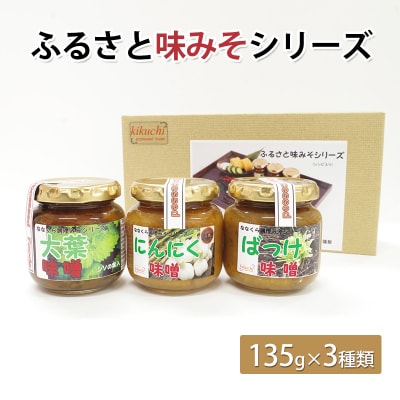 ふるさと味みそシリーズ(135g×3種類)[No.5335-0559]