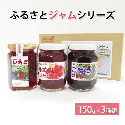 ふるさとジャムシリーズ(150g×3種類)[No.5335-0560]