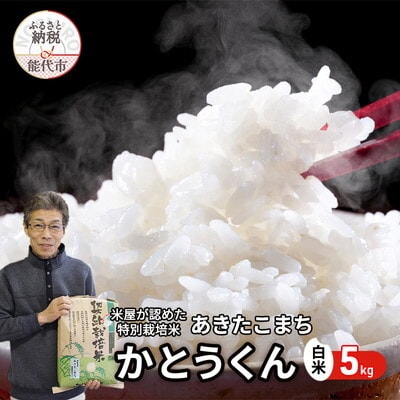白米 特別栽培米 あきたこまち 5kg[No.5335-0045]