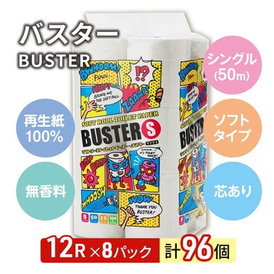 トイレットペーパー「バスター」12R シングル8パック 96個[No.5335-0016]