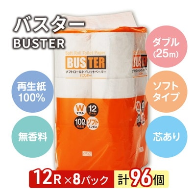 トイレットペーパー「バスター」12R ダブル×8パック 96個[No.5335-0017]