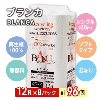 トイレットペーパー「ブランカ」12R シングル×8パック 96個[No.5335-0018]