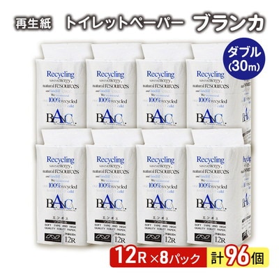 トイレットペーパー「ブランカ」12R ダブル×8パック 96個[No.5335-0019]
