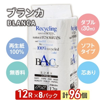 トイレットペーパー「ブランカ」12R ダブル×8パック 96個[No.5335-0019]